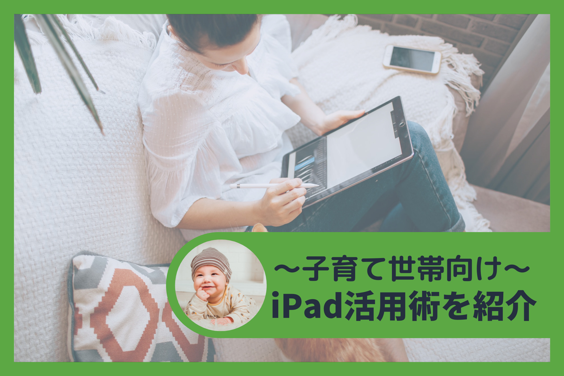 子育て×iPad 活用術