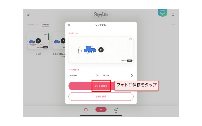 FlipaClip カメラロールへの保存②