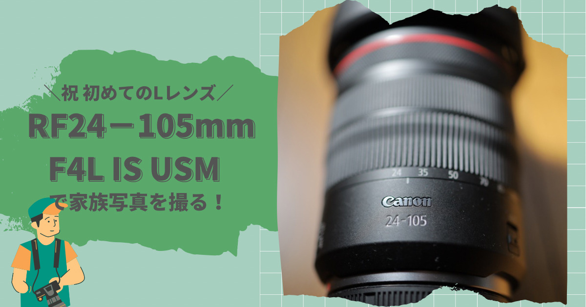 アイキャッチ RF24−105mmを買った理由