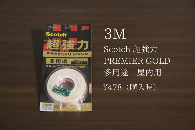 3M Premier Gold 両面テープ