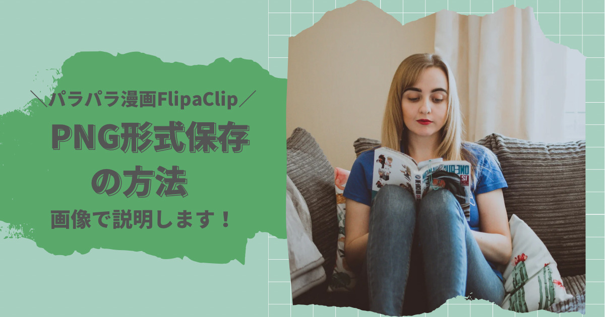 FlipaClip PNG解説